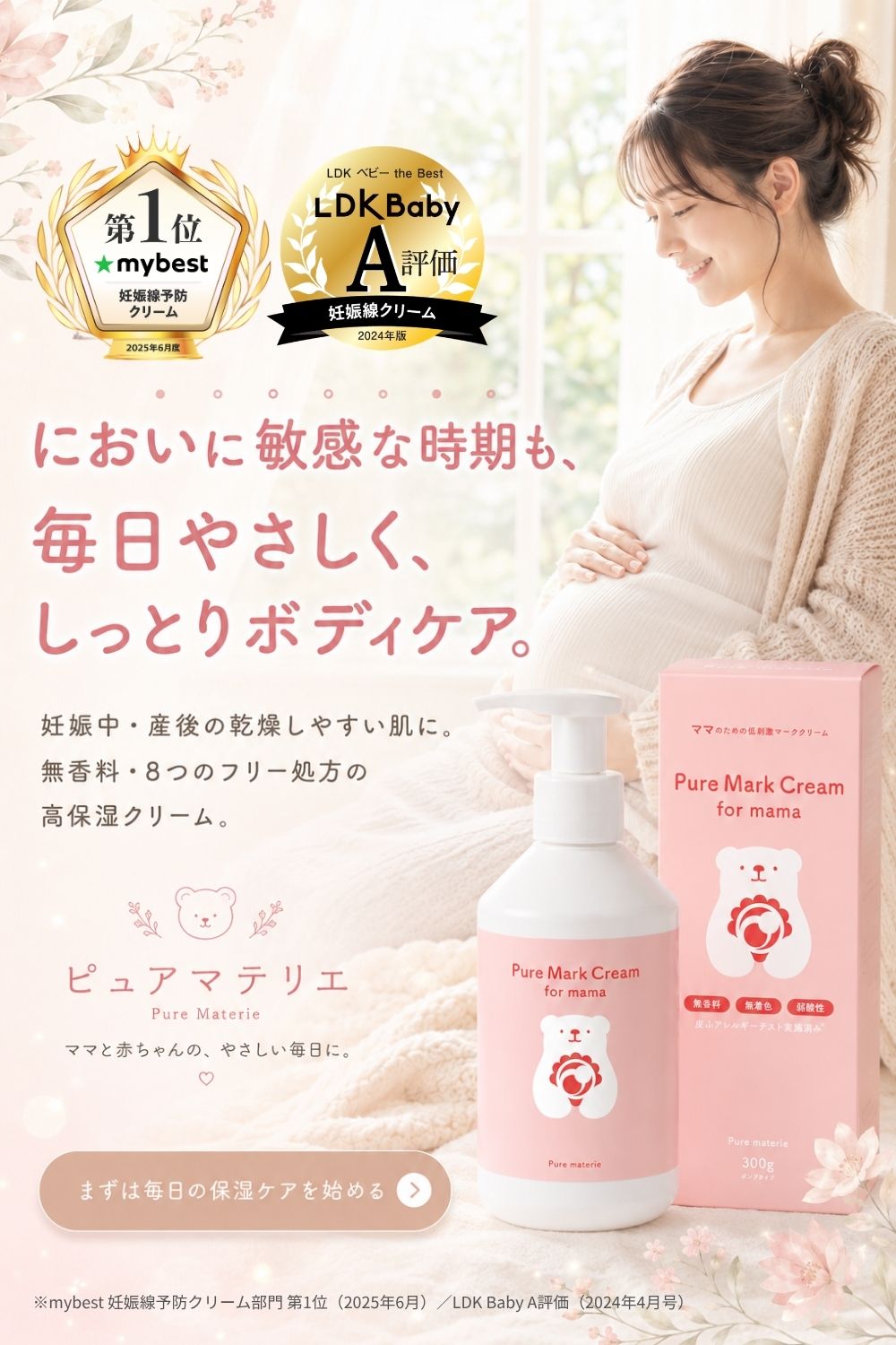 マタニティクリーム 保湿 妊娠線ケア 無香料 無添加 300g